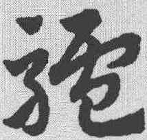 驴,趙孟𫖯 ,書法字典